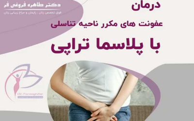 پلاسماتراپی واژن در تهران و هزینه آن0 (0)