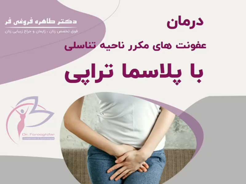  پلاسماتراپی واژن در تهران