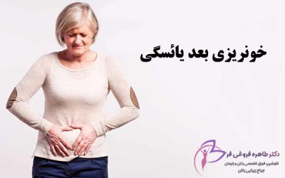 علت خونریزی بعد از یائسگی چیست؟